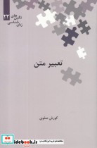 قیمت و خرید کتاب تعبیر متن از نگین های زبان شناسی 23 | ایده بوک
