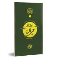 کتاب شهید مصطفی چمران به روایت غاده جابر همسر شهید مجموعه نیمه پنهان ماه یک انتشارات روایت فتح