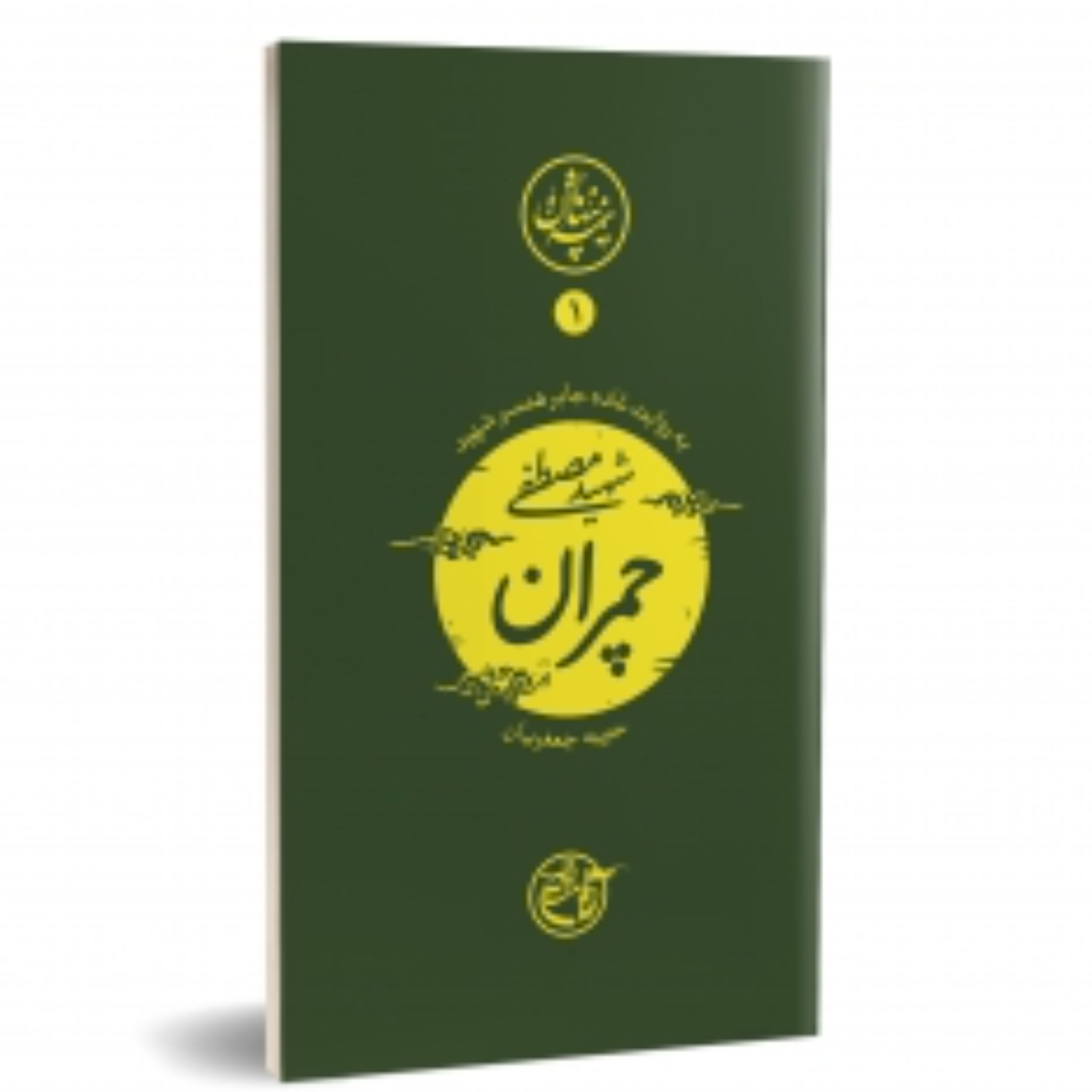 کتاب شهید مصطفی چمران به روایت غاده جابر همسر شهید مجموعه نیمه پنهان ماه یک انتشارات روایت فتح