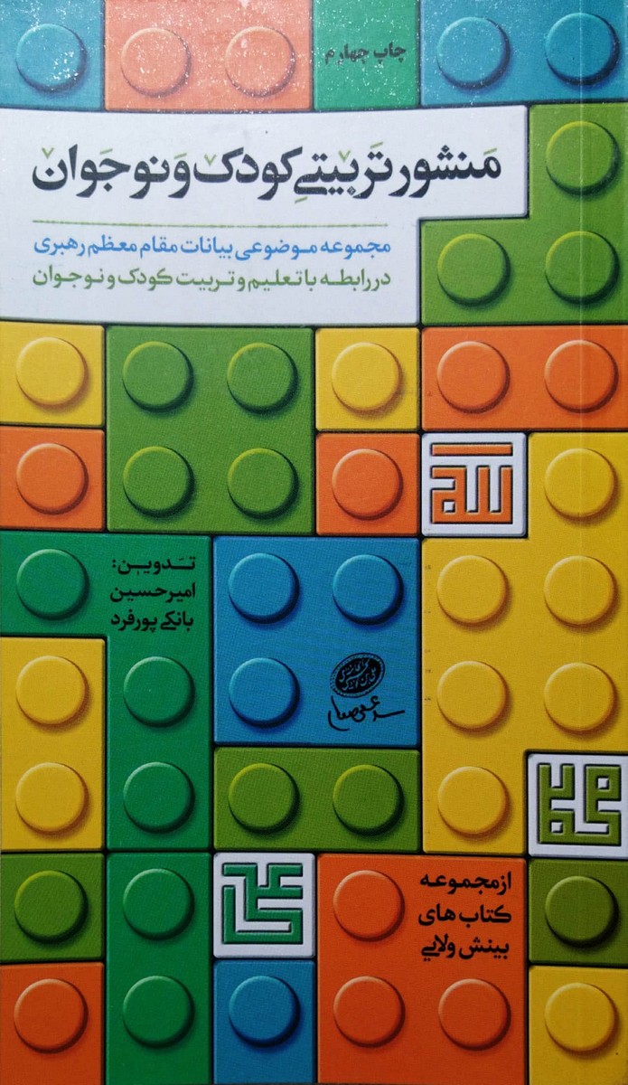 کتاب منشور تربیتی کودک و نوجوان