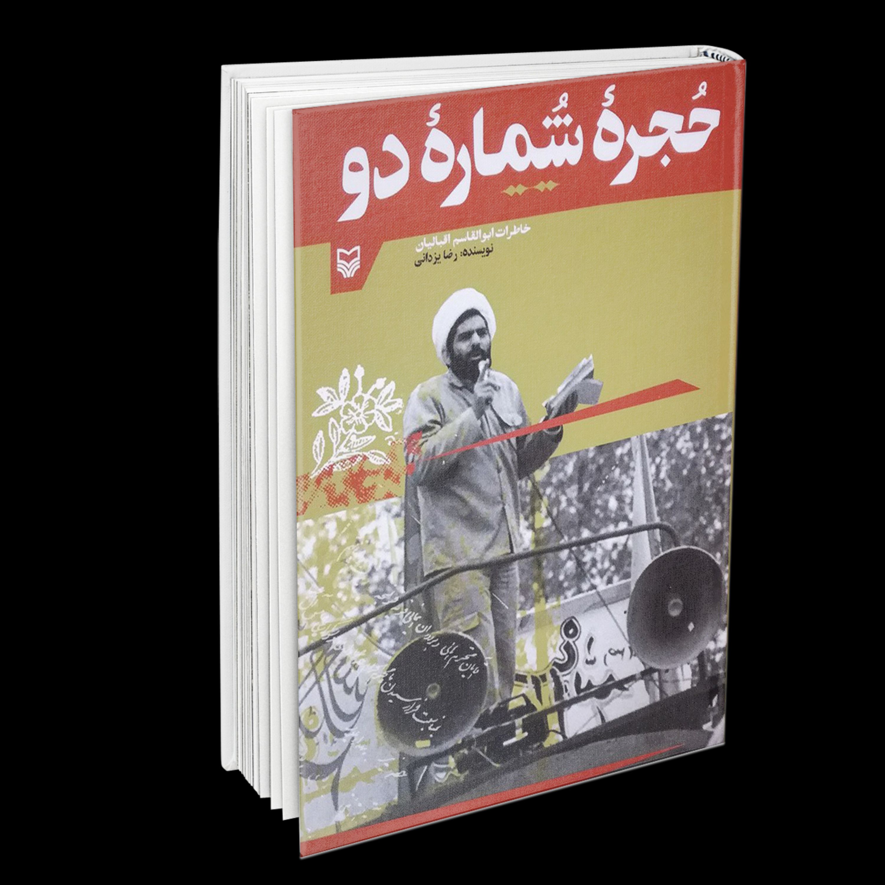 حجره شماره دو