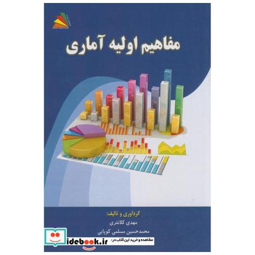 کتاب مفاهیم اولیه آماری اثر مهدی کلانتری