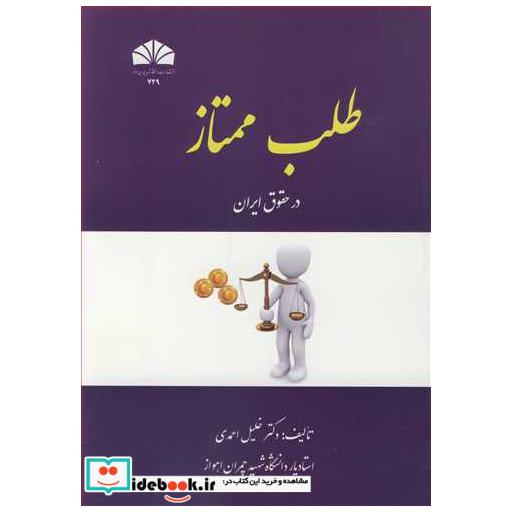 طلب ممتاز در حقوق ایران