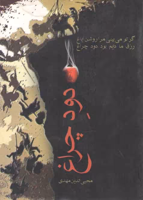 خرید کتاب دود چراغ: پژوهش‌هایی درباره زبان، ادب و تاریخ — کتابسرای طه