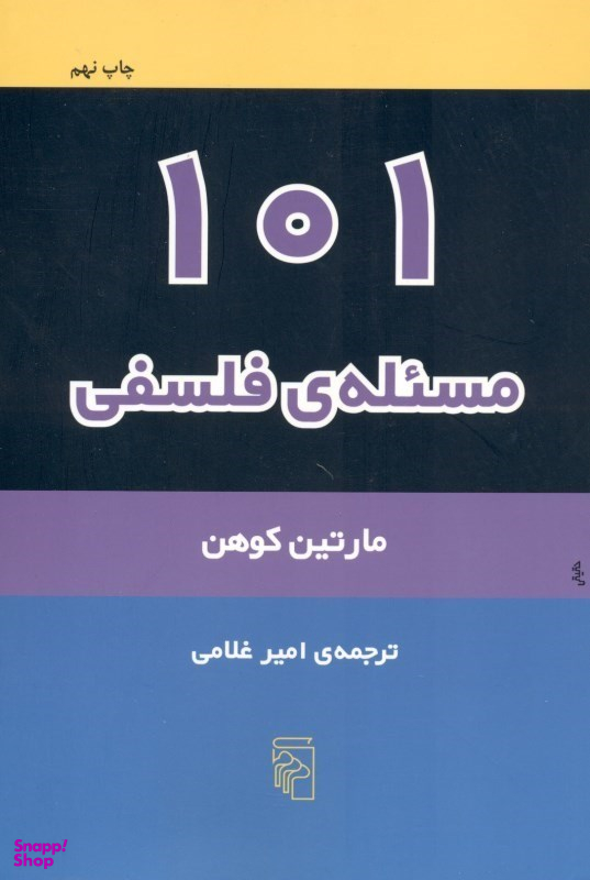 101 مسیله فلسفی