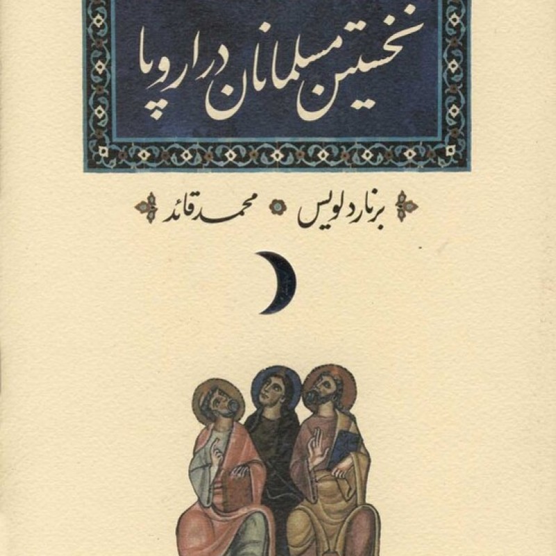 کتاب نخستین مسلمانان در اروپا