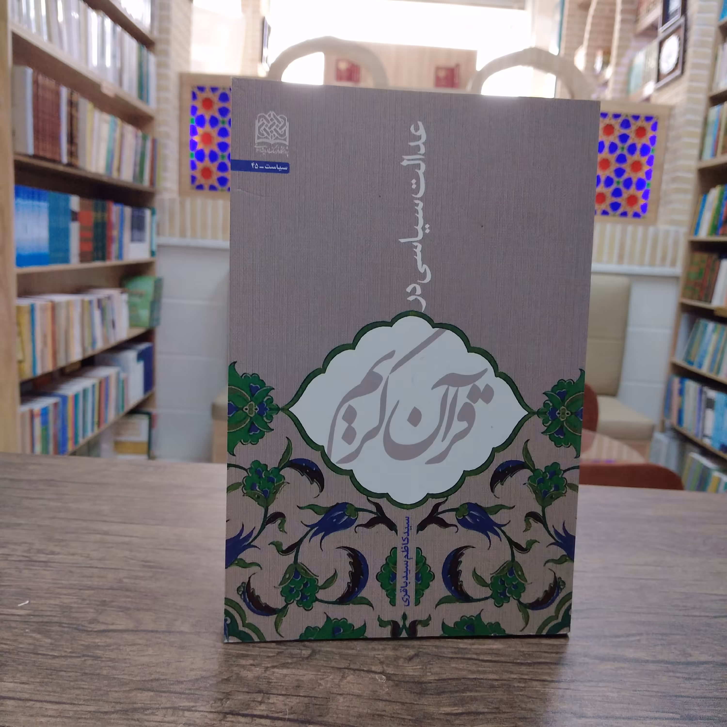 کتاب عدالت سیاسی در قرآن کریم