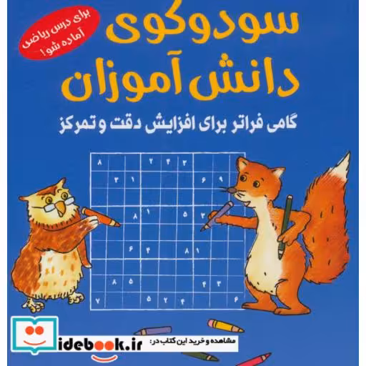 کتاب سودوکوی دانش آموزان