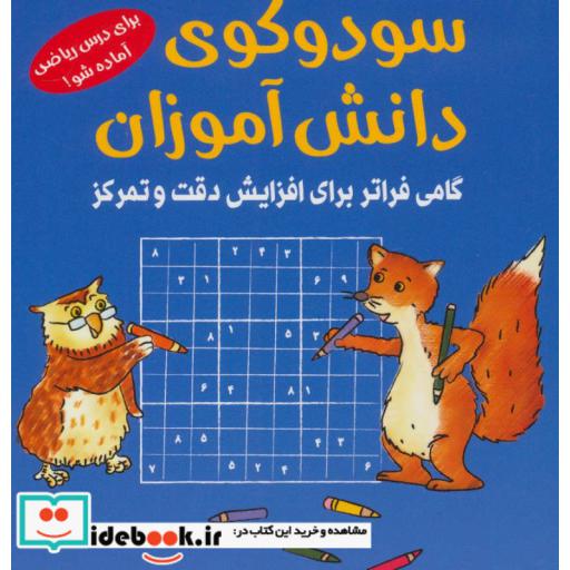 کتاب سودوکوی دانش آموزان