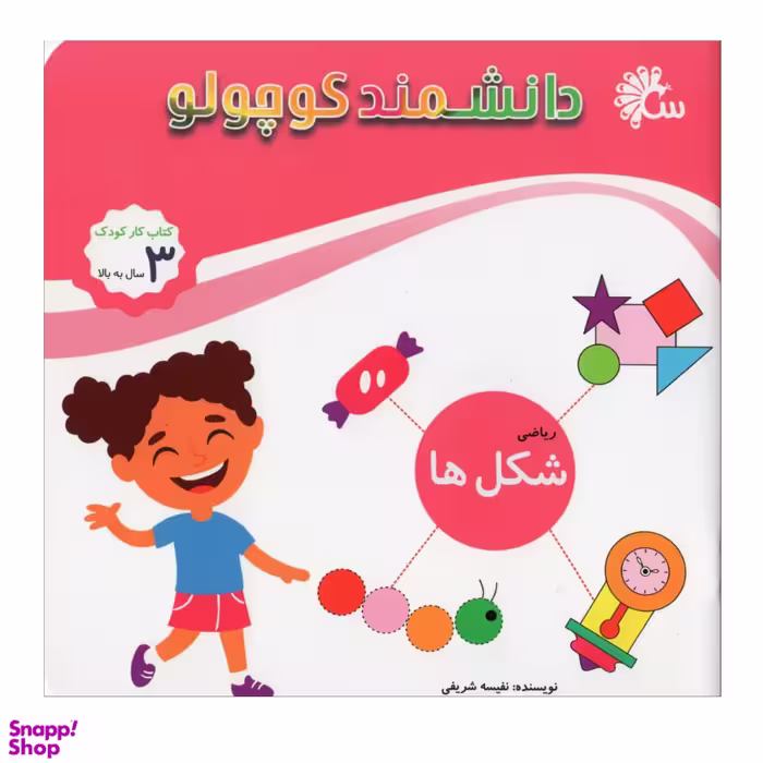 کتاب دانشمند کوچولو شکل ها اثر نفیسه شریفی انتشارات آینه قلم