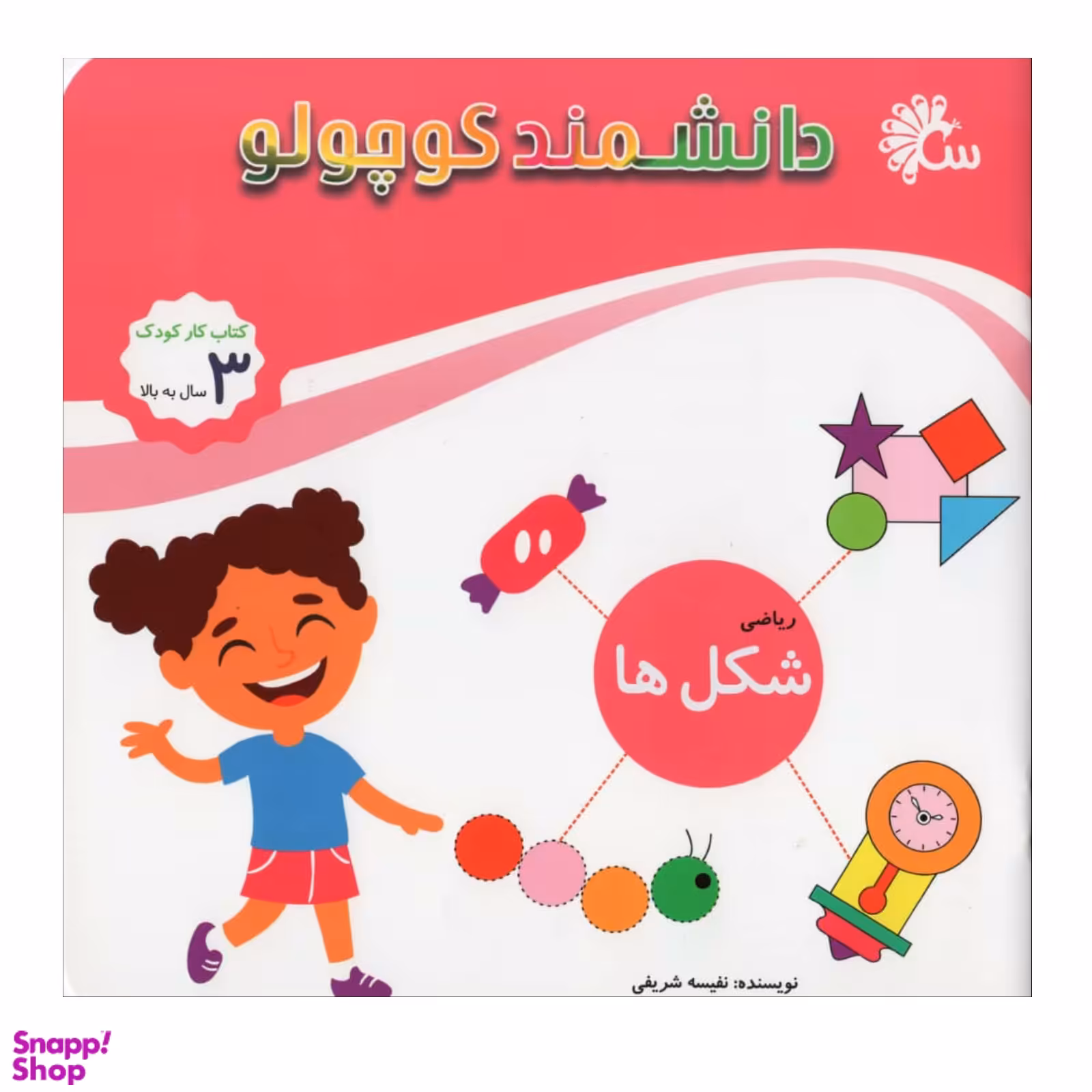 کتاب دانشمند کوچولو شکل ها اثر نفیسه شریفی انتشارات آینه قلم