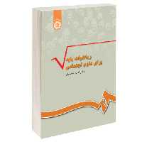 ریاضیات پایه برای علوم اجتماعی نشر سمت (16032)