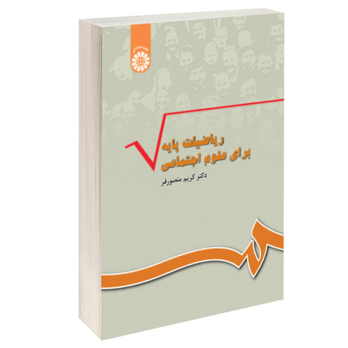 ریاضیات پایه برای علوم اجتماعی نشر سمت (16032)