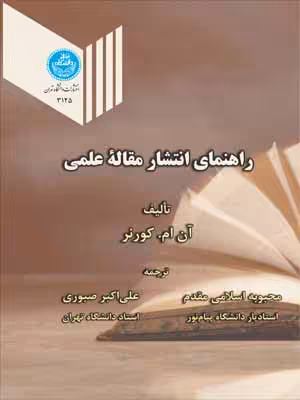 کتاب راهنمای انتشار مقاله علمی