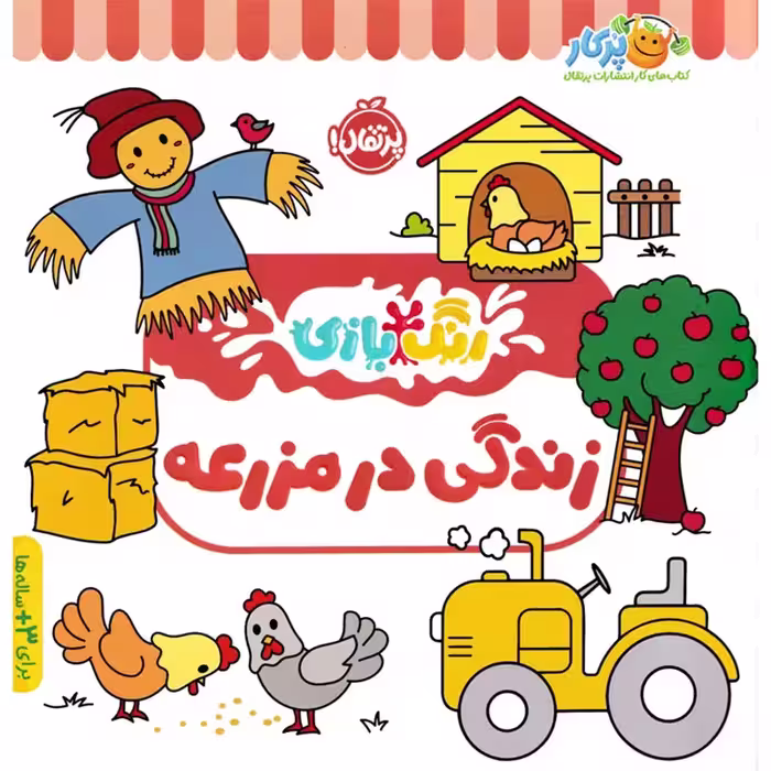 کتاب کار کودک رنگ بازی، زندگی در مزرعه کد 744472