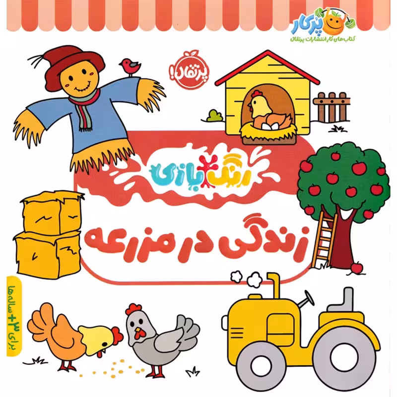 کتاب کار کودک رنگ بازی، زندگی در مزرعه کد 744472