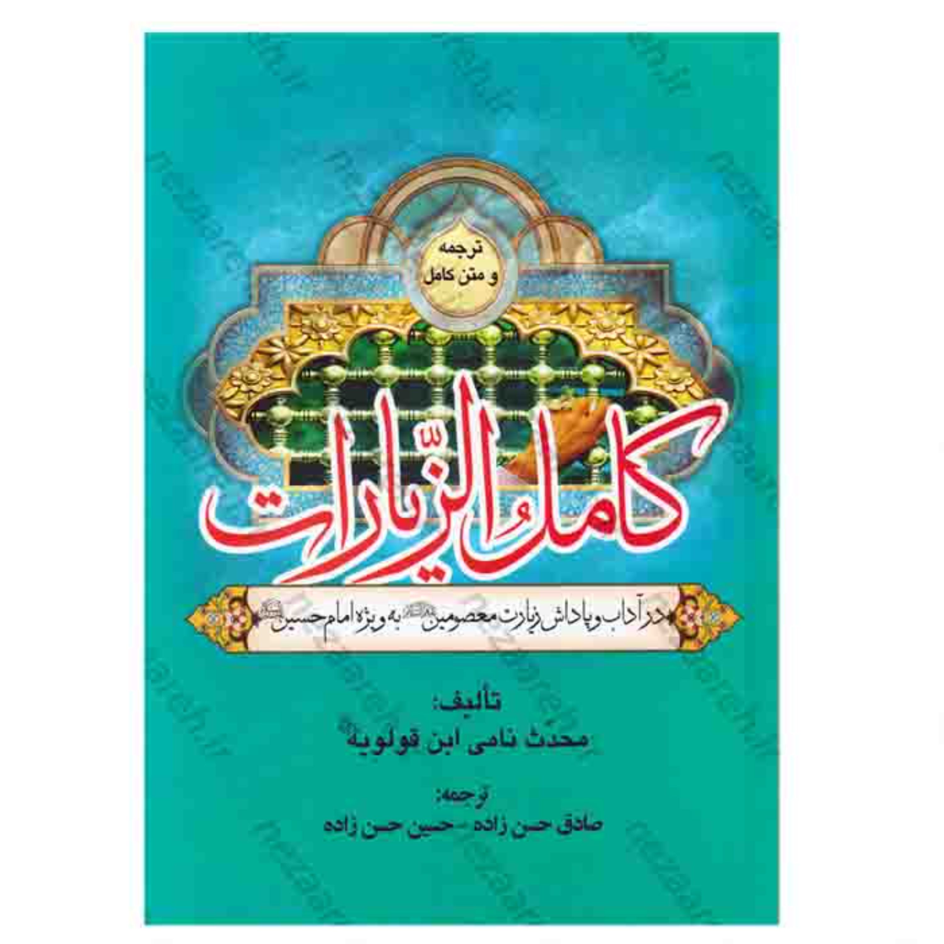 کتاب ترجمه و متن کامل کامل الزیارات (در آداب و پاداش زیارت معصومین)