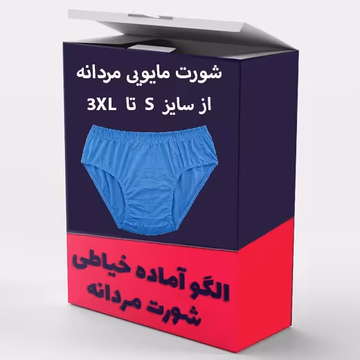 الگو آماده خیاطی شورت مردانه مدل مایویی از سایز S  تا 3xl بسته 6 عددی