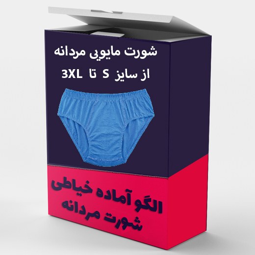 الگو آماده خیاطی شورت مردانه مدل مایویی از سایز S تا 3xl بسته 6 عددی