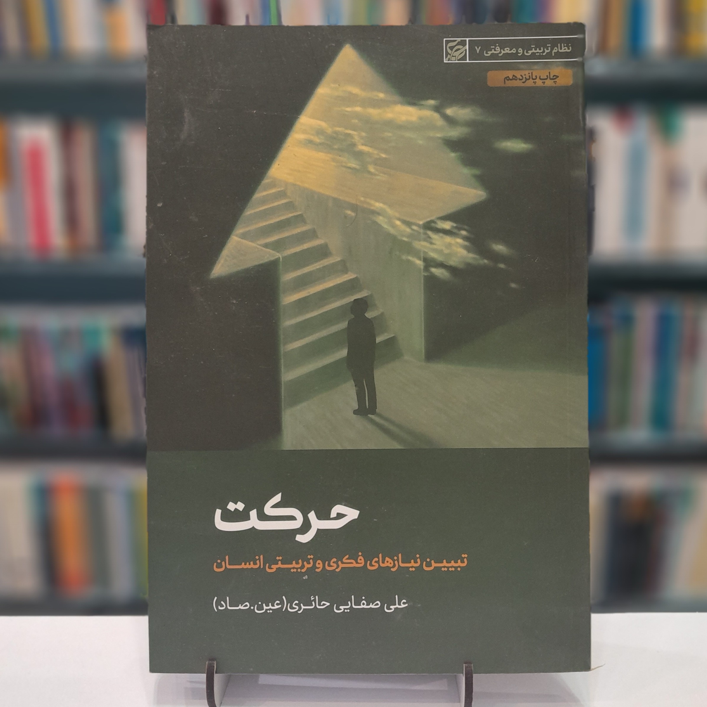 حرکت، تبیین نیاز های فکری و تربیتی انسان صفایی حائری