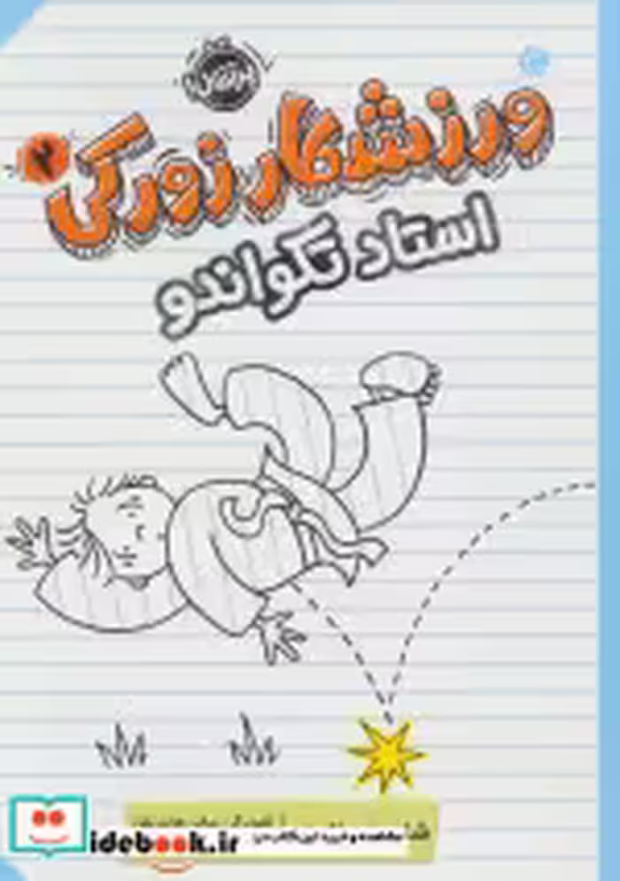 قیمت و خرید کتاب ورزشکار زورکی 2 استاد تکواندو | ایده بوک