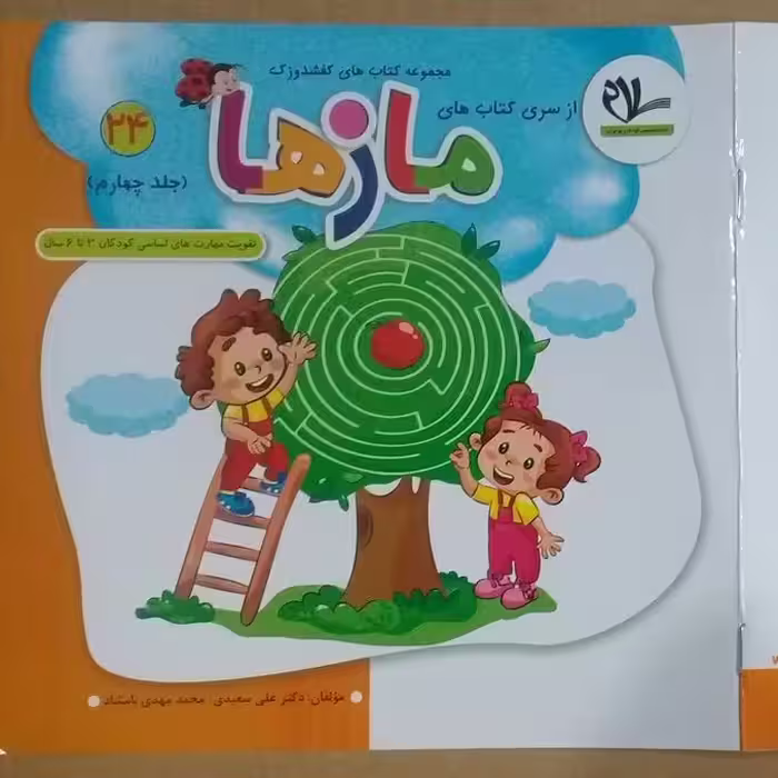 کتاب مازها (جلد 24 از مجموعه 40 جلدی کفشدوزک )