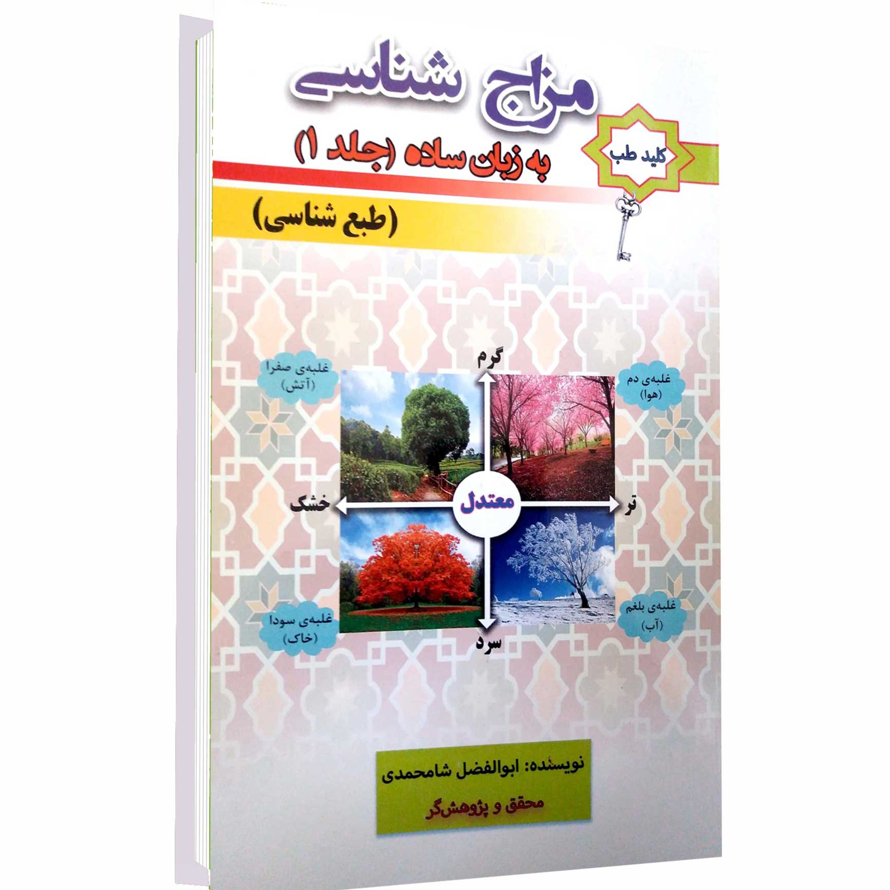کتاب مزاج شناسی به زبان ساده (جلد اول)