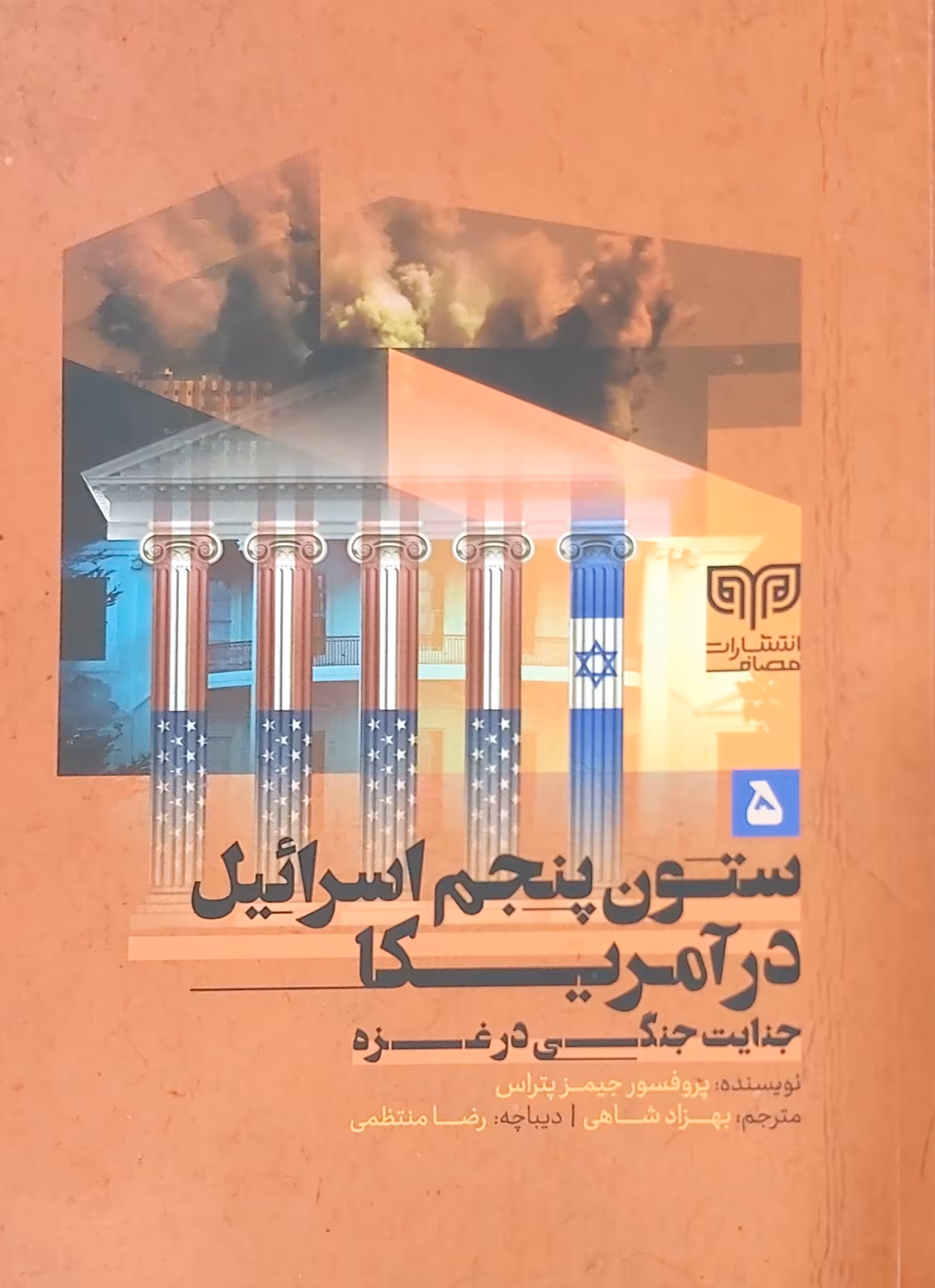 کتاب ستون پنجم اسرائیل در آمریکا