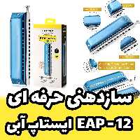 سازدهنی کروماتیک ایستاپ مدل EAP-12 رنگ آبی همراه با جعبه و کاور چرمی و پیج اضافه (پس کرایه)