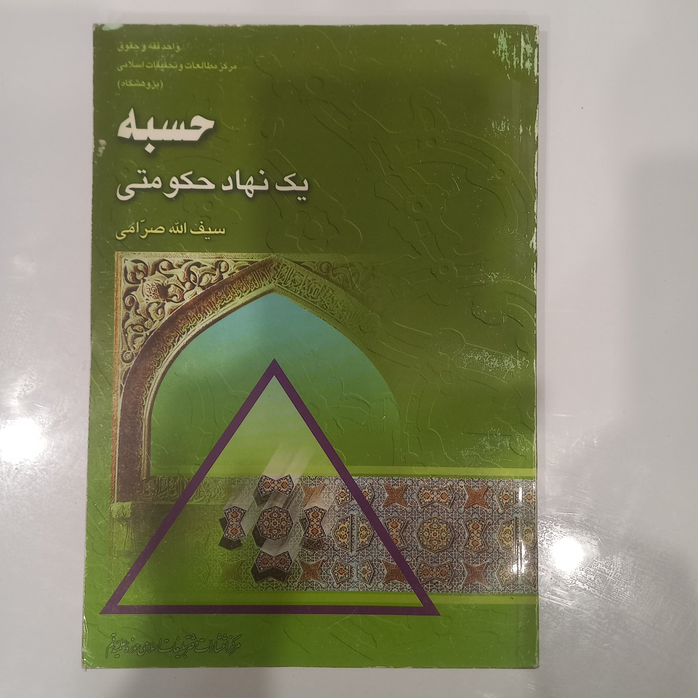 حسبه یک نهاد حکومتی