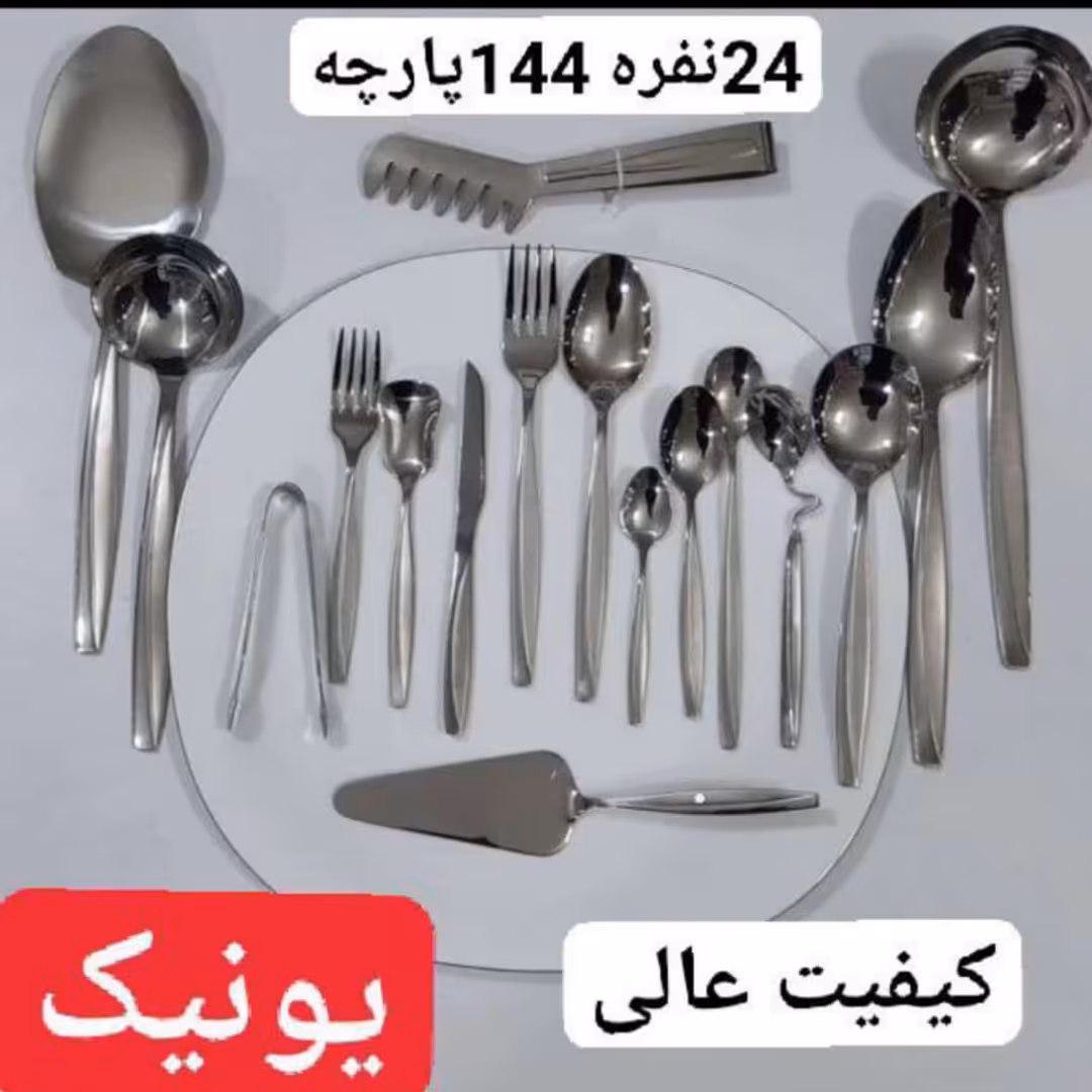 قاشق چنگال 24 نفره 144 پارچه یونیک 
