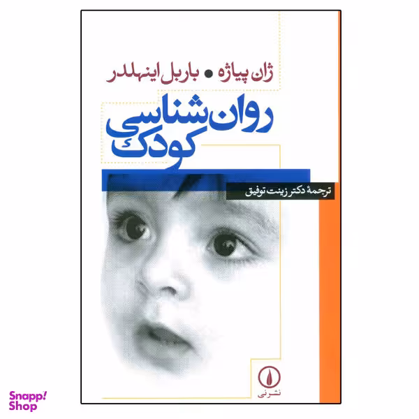 کتاب روانشناسی کودک اثر ژان پیاژه و باربل اینهلدر نشر نی