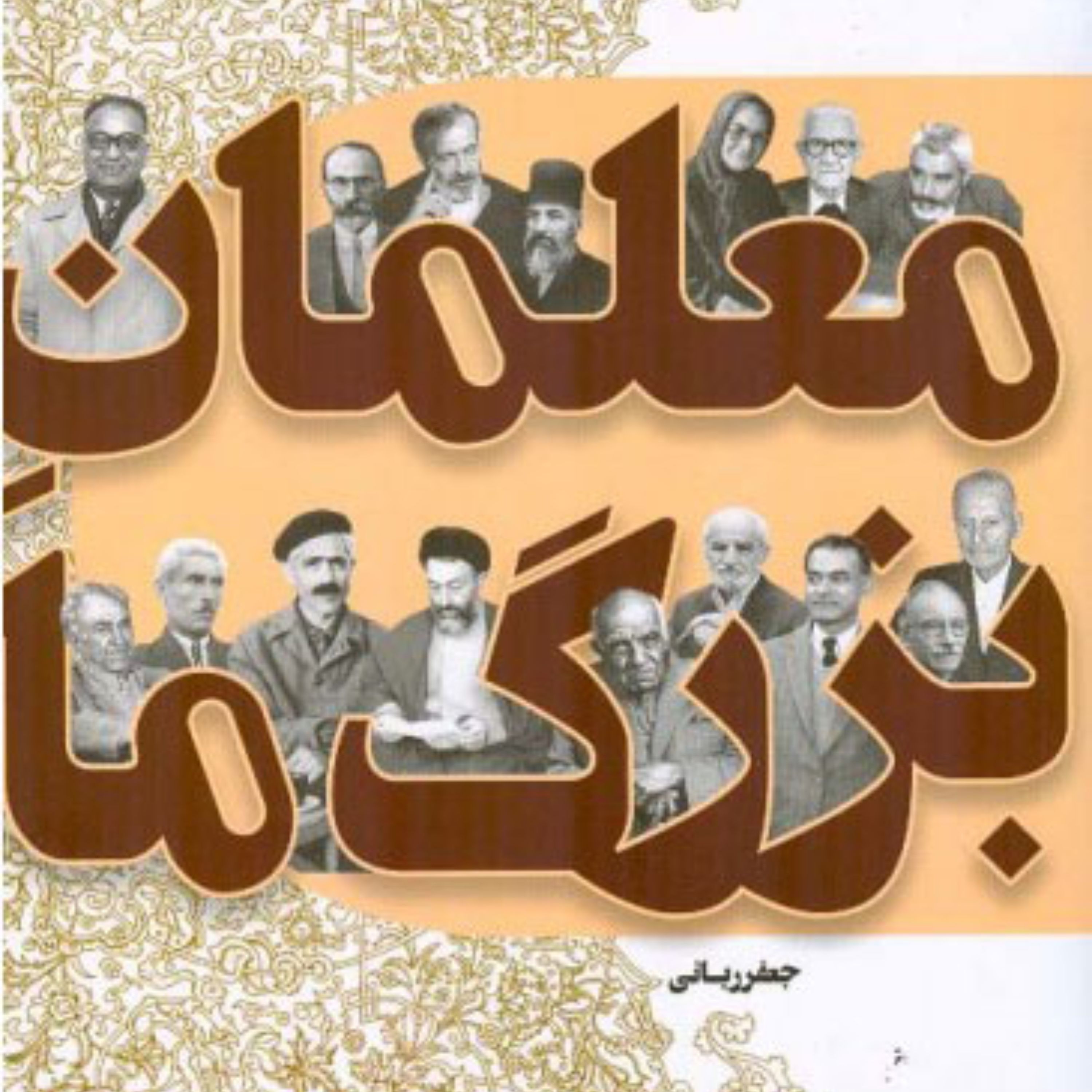 کتاب معلمان بزرگ ما