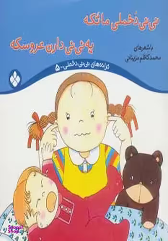 کتاب ترانه های نی نی دخملی 5 (نی نی دخملی ما تکه، یه نی نی دارن عروسکه) اثر محمدکاظم مزینانی نشر پنجره