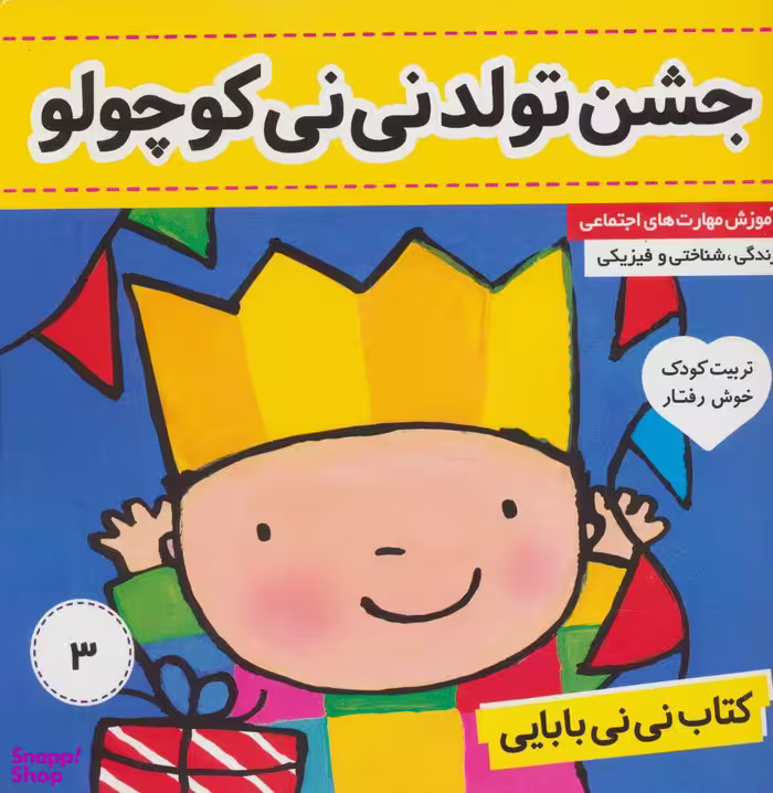 کتاب نی نی بابایی: جشن تولد نی نی کوچولو اثر جایل اندر انتشارات فرهنگ و هنر