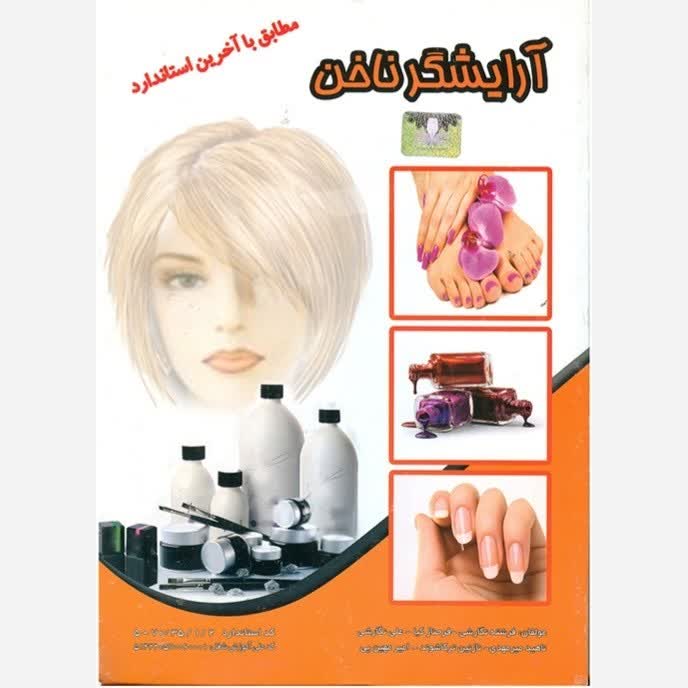 کتاب آموزش آرایشگر ناخن (ارسال رایگان)(آموزش آرایشگری ) ( آموزش آرایشگری زنانه ) ( آموزش آرایش )