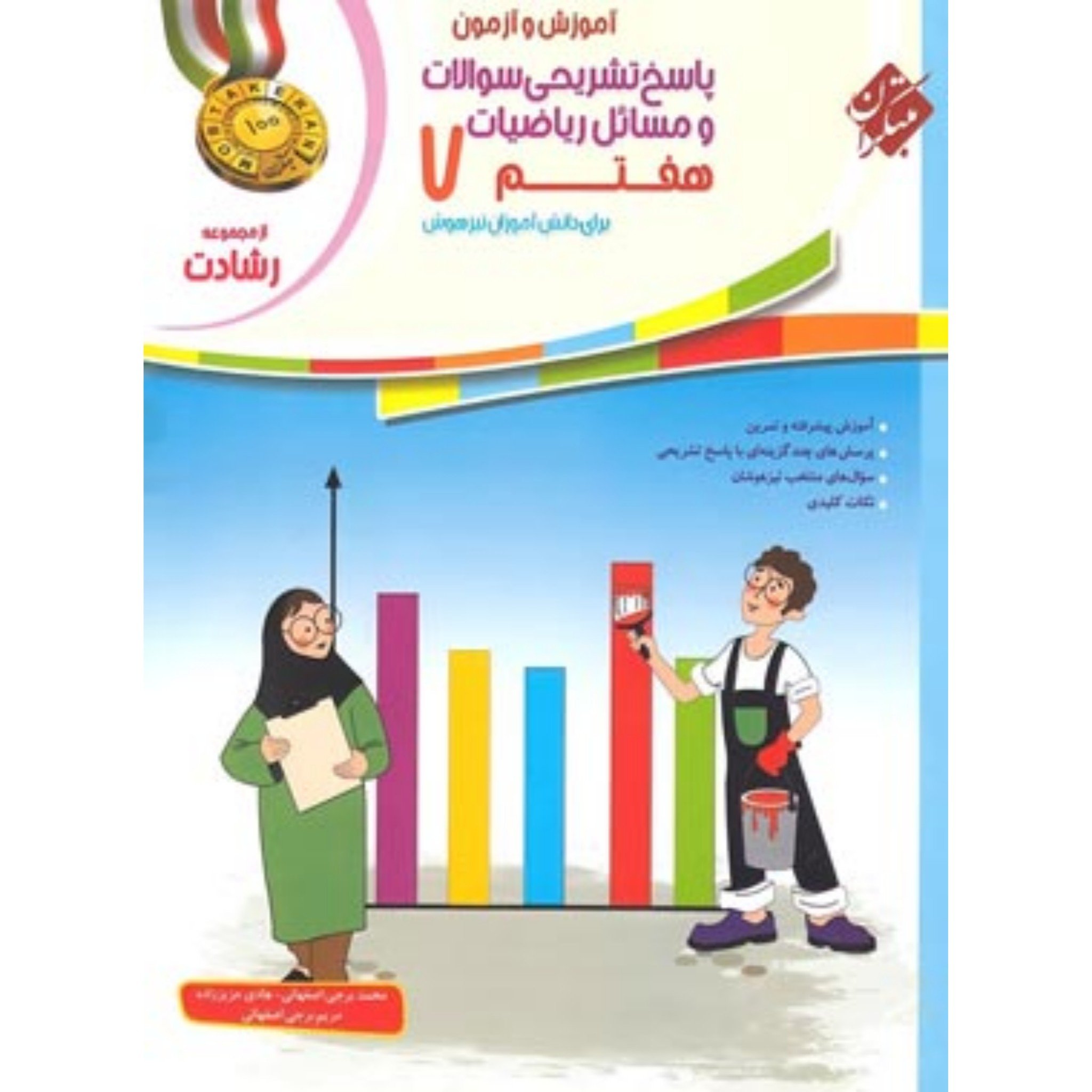 کتاب پاسخ تشریحی سوالات و مسائل آموزش و آزمون ریاضیات هفتم مبتکران جلد دوم