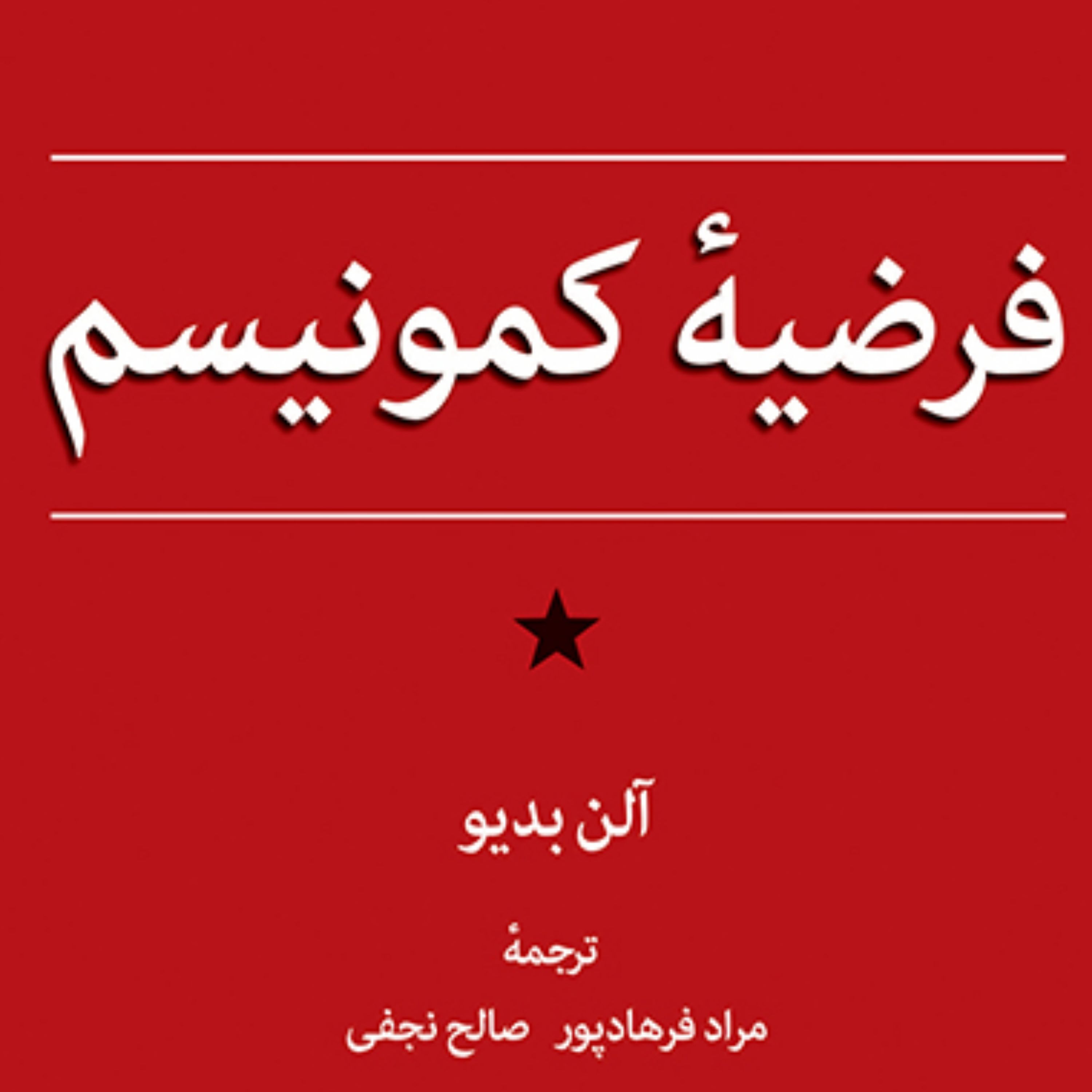 فرضیه کمونیسم آلن بدیو Allen Badiou ترجمه فرهادپور و نجفی فلسفه سیاسی نشر مرکز
