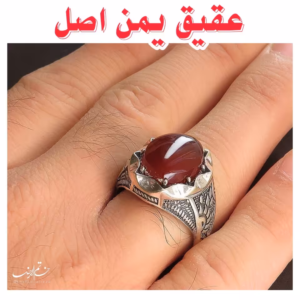 عقیق یمن اصل
عقیق سرخ یمنی اصل رکاب کارشده
 عیار 925