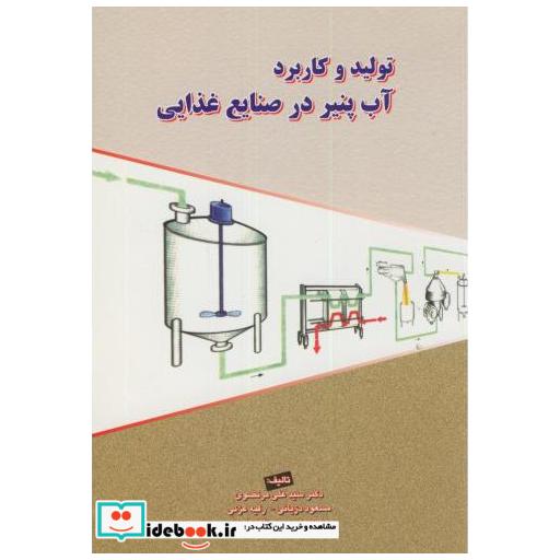 کتاب تولید و کاربرد آب پنیر در صنایع غذایی اثر علی مرتضوی