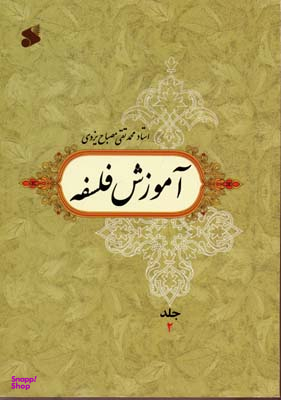 آموزش فلسفه (جاد 2)