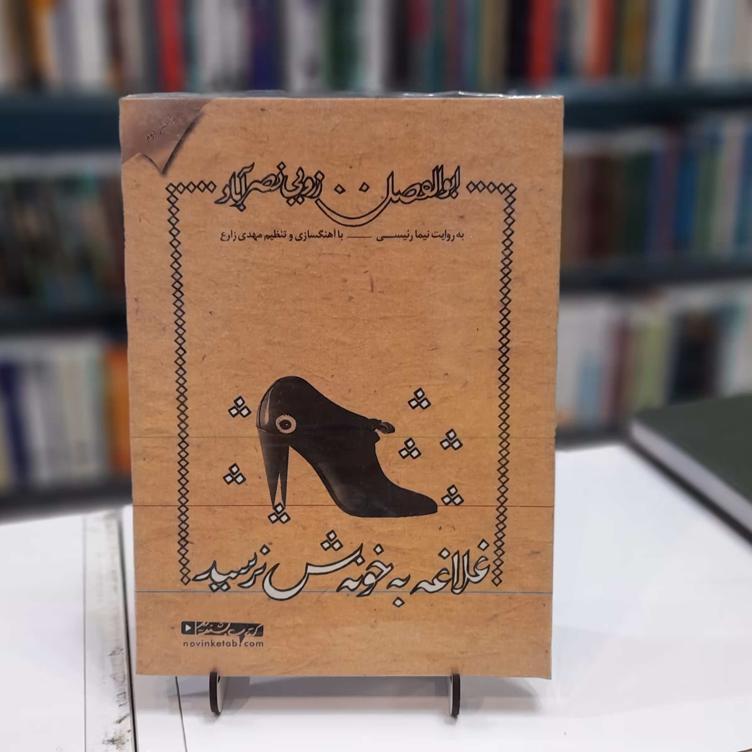 غلاغه به خونش نرسید داستان طنز، ابوالفضل زرویی(سی دی) 