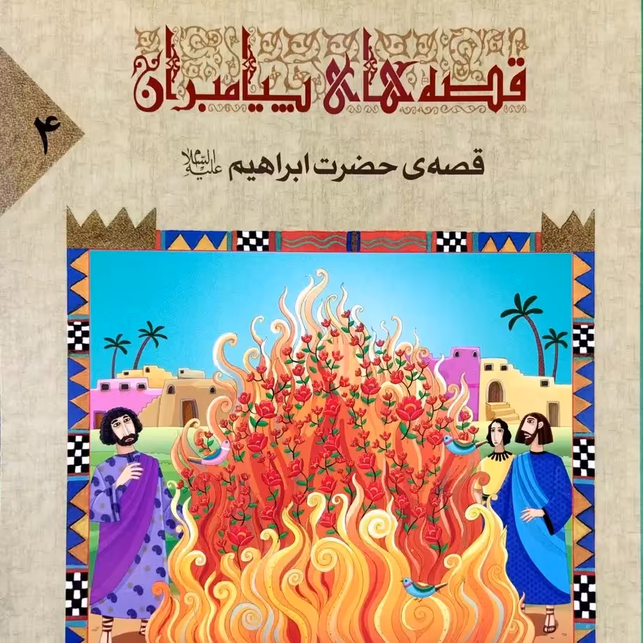 کتاب قصه های پیامبران مخصوص نوجوانان (موجودی بگیرید) قیمت یک جلد ذکر شده است - حضرت آدم، هود، نوح، صالح، یوسف، ابراهیم