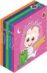 مجموعه نی نی مامانی اثر آتوسا صالحی مژگان کلهر