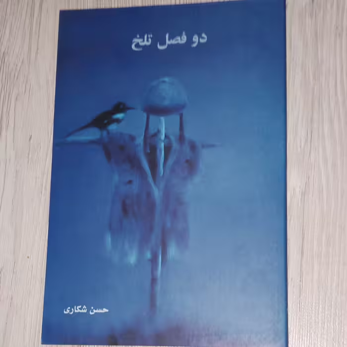 دو فصل تلخ