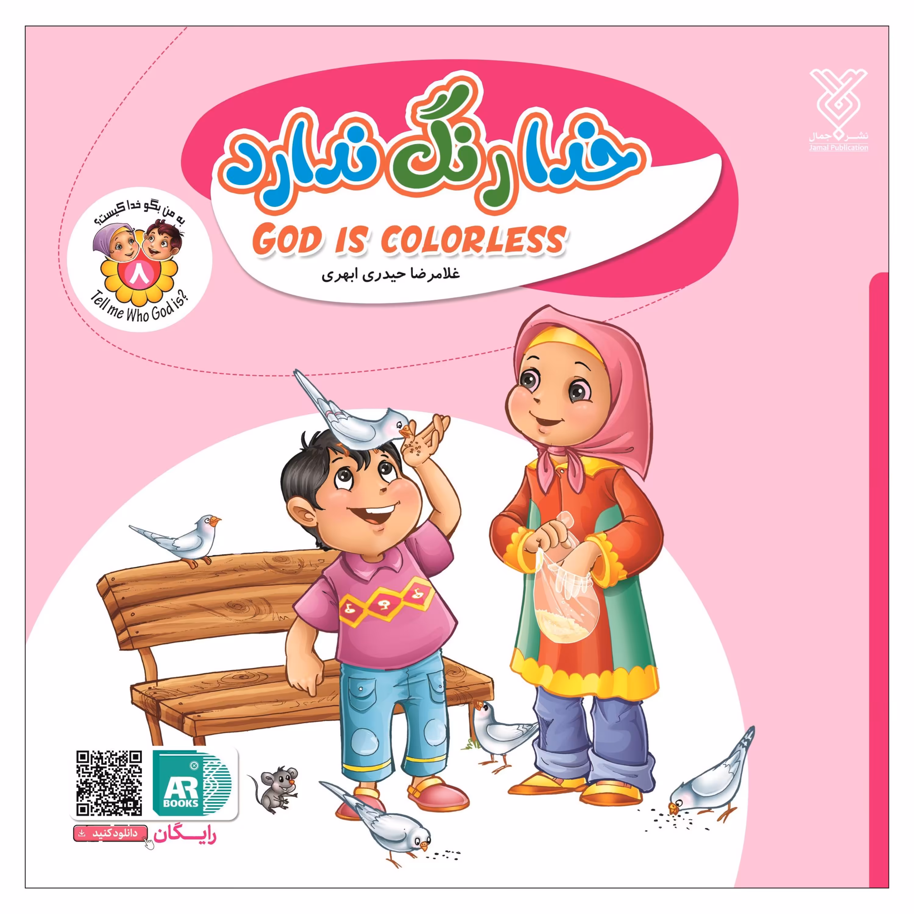 کتاب خدا رنگ ندارد (مجموعه به من بگو خدا کیست)