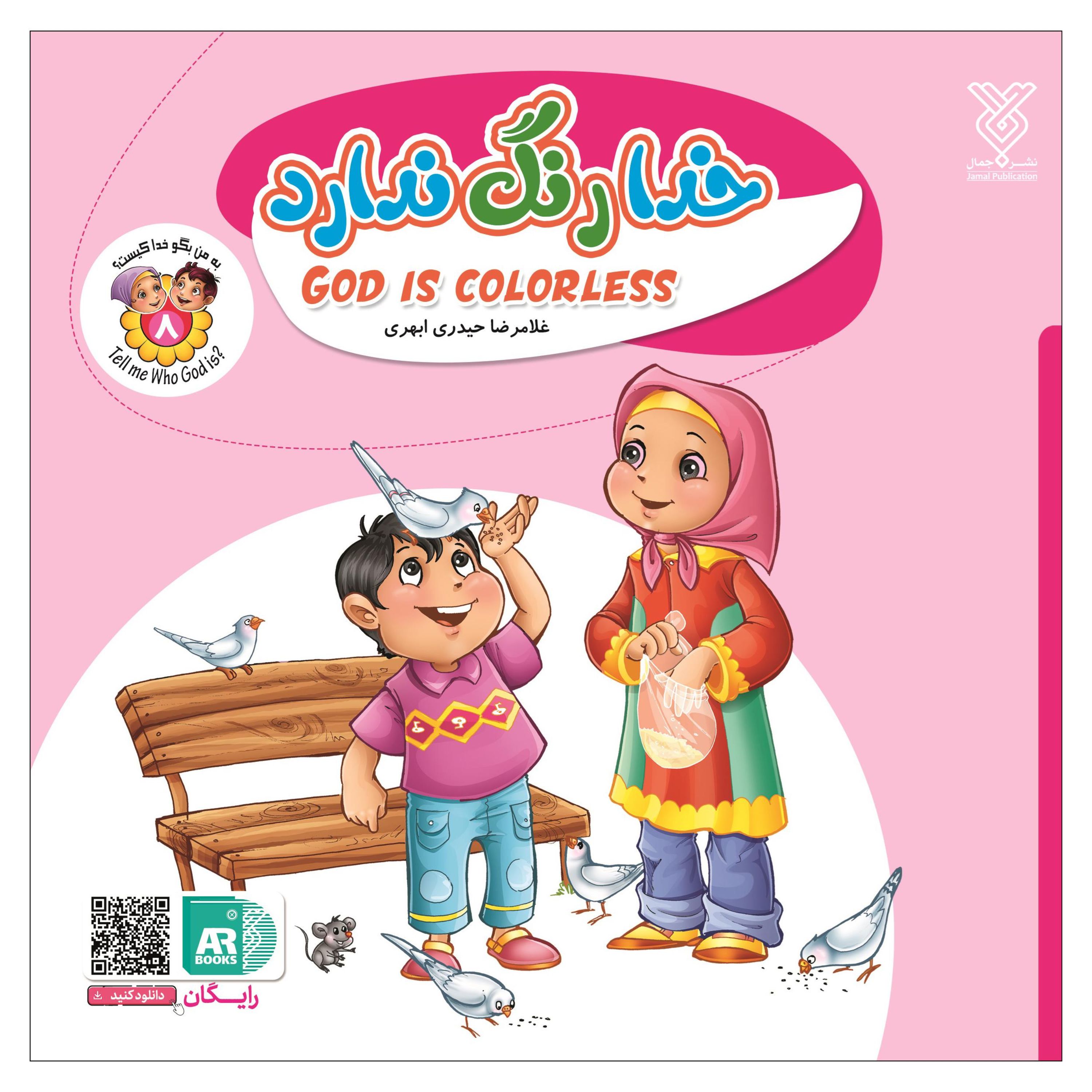 کتاب خدا رنگ ندارد (مجموعه به من بگو خدا کیست)