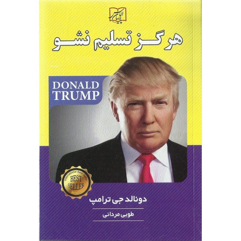 هرگز تسلیم نشو