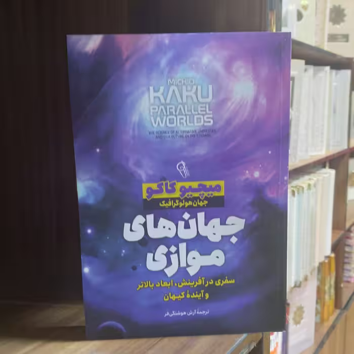 کتاب جهان های موازی نویسنده میچیو کاکو ترجمه آرش هوشنگی فر نشر آذرمیدخت