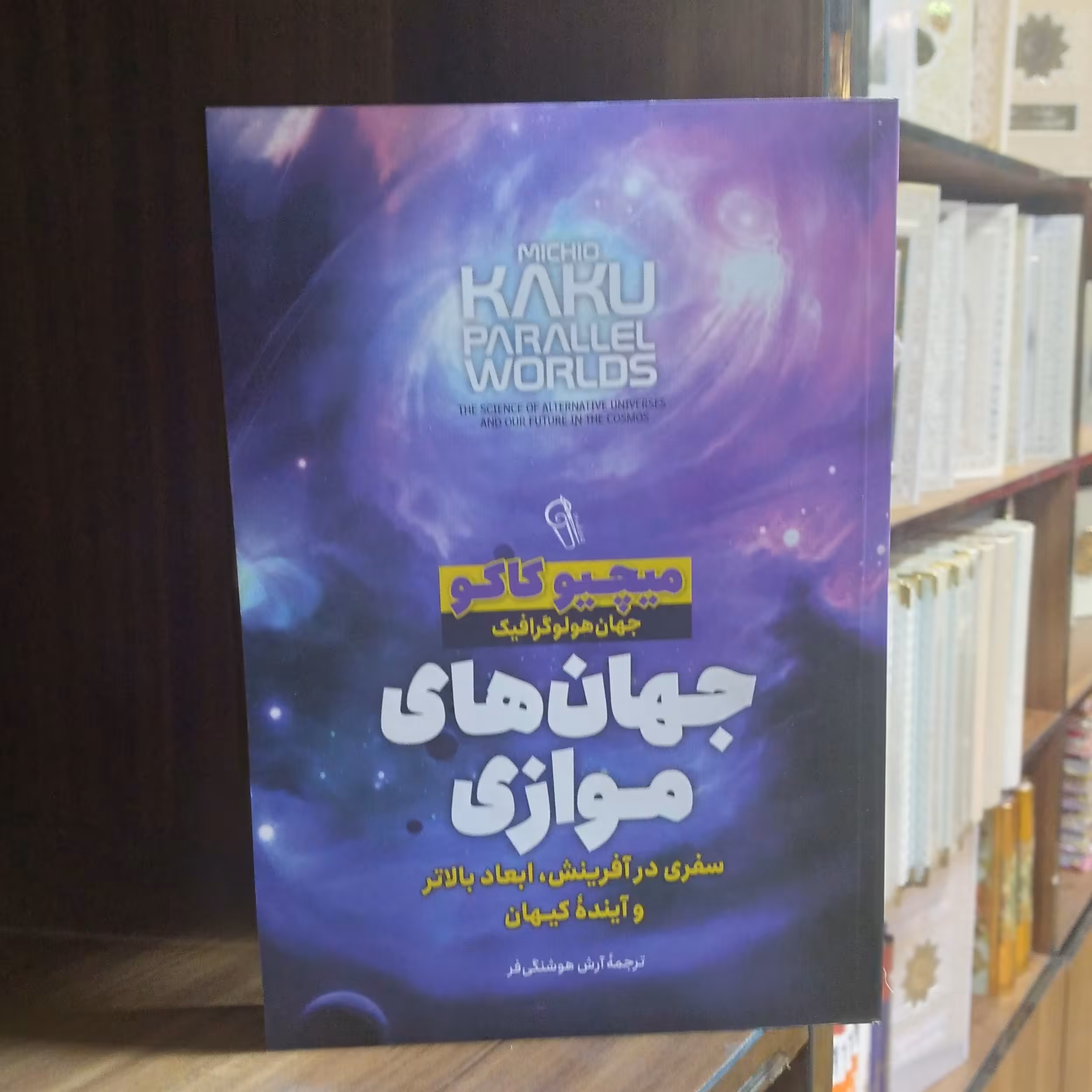 کتاب جهان های موازی نویسنده میچیو کاکو ترجمه آرش هوشنگی فر نشر آذرمیدخت